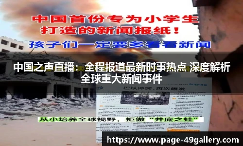 中国之声直播：全程报道最新时事热点 深度解析全球重大新闻事件