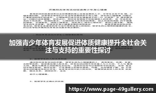 加强青少年体育发展促进体质健康提升全社会关注与支持的重要性探讨