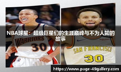 NBA球星：超级巨星们的生涯巅峰与不为人知的故事