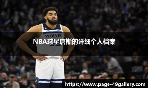 NBA球星唐斯的详细个人档案