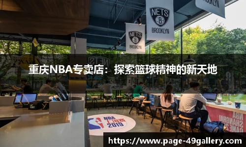 重庆NBA专卖店：探索篮球精神的新天地