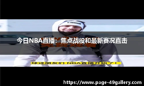 今日NBA直播：焦点战役和最新赛况直击