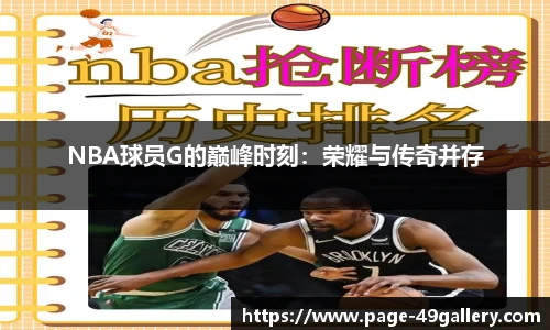 NBA球员G的巅峰时刻：荣耀与传奇并存