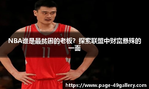 NBA谁是最贫困的老板？探索联盟中财富悬殊的一面