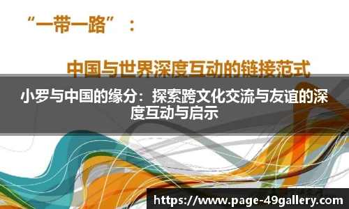 小罗与中国的缘分：探索跨文化交流与友谊的深度互动与启示