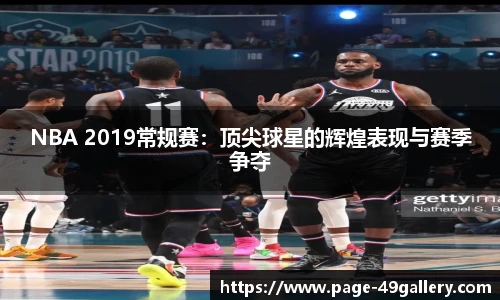 NBA 2019常规赛：顶尖球星的辉煌表现与赛季争夺