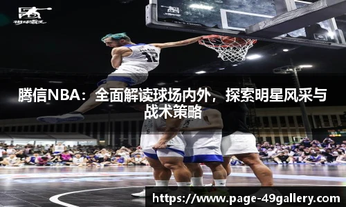 腾信NBA：全面解读球场内外，探索明星风采与战术策略