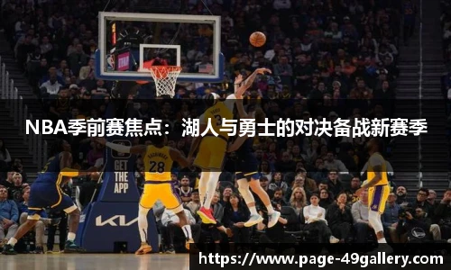 NBA季前赛焦点：湖人与勇士的对决备战新赛季