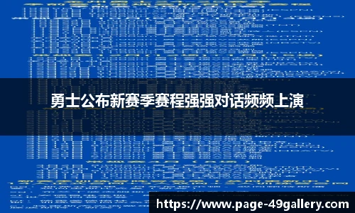 勇士公布新赛季赛程强强对话频频上演