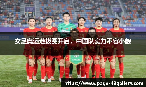 女足奥运选拔赛开启，中国队实力不容小觑