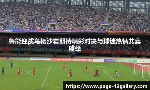鲁能迎战鸟栖沙岩期待精彩对决与球迷热情共襄盛举