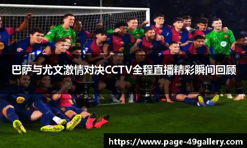 巴萨与尤文激情对决CCTV全程直播精彩瞬间回顾