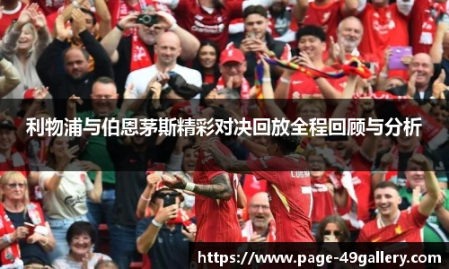 利物浦与伯恩茅斯精彩对决回放全程回顾与分析