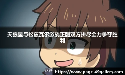 天狼星与松兹瓦尔激战正酣双方拼尽全力争夺胜利