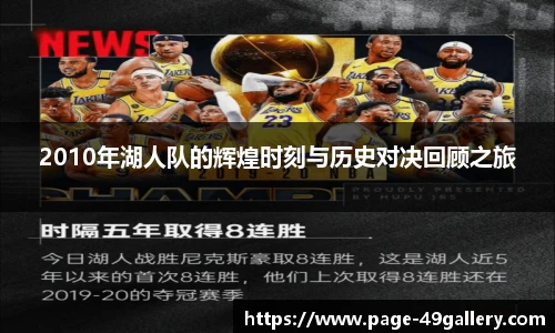 2010年湖人队的辉煌时刻与历史对决回顾之旅