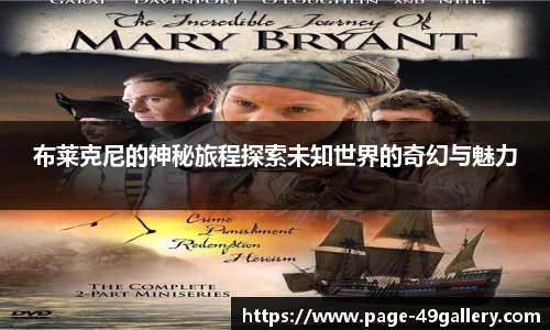 布莱克尼的神秘旅程探索未知世界的奇幻与魅力