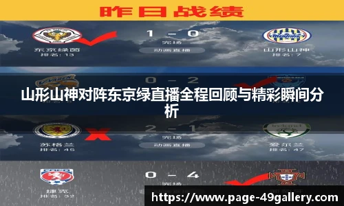 山形山神对阵东京绿直播全程回顾与精彩瞬间分析