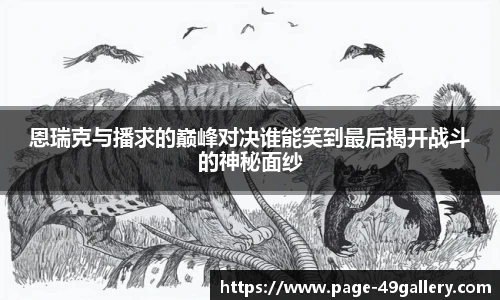 恩瑞克与播求的巅峰对决谁能笑到最后揭开战斗的神秘面纱