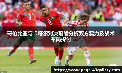 哥伦比亚与卡塔尔对决前瞻分析双方实力及战术布局探讨