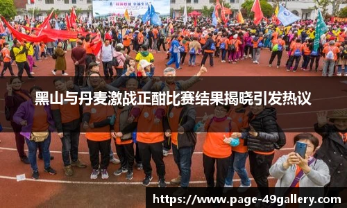 黑山与丹麦激战正酣比赛结果揭晓引发热议