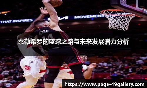 泰勒希罗的篮球之路与未来发展潜力分析
