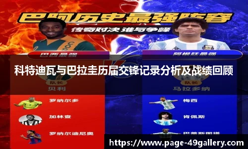 科特迪瓦与巴拉圭历届交锋记录分析及战绩回顾