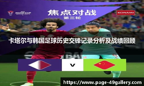 卡塔尔与韩国足球历史交锋记录分析及战绩回顾