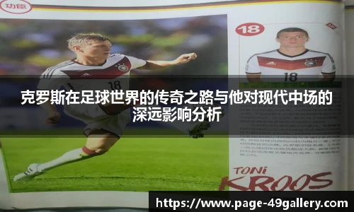 克罗斯在足球世界的传奇之路与他对现代中场的深远影响分析