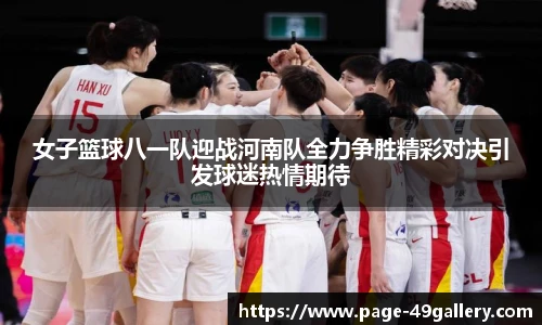 女子篮球八一队迎战河南队全力争胜精彩对决引发球迷热情期待
