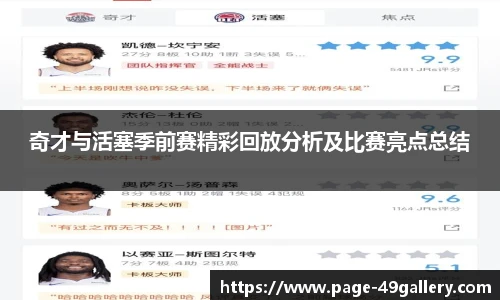 奇才与活塞季前赛精彩回放分析及比赛亮点总结