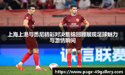 上海上港与悉尼精彩对决集锦回顾展现足球魅力与激情瞬间