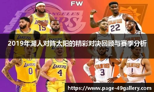 2019年湖人对阵太阳的精彩对决回顾与赛季分析