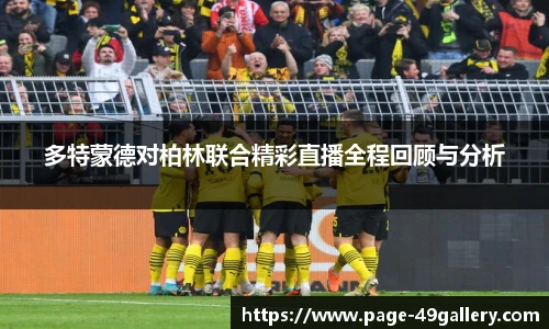 多特蒙德对柏林联合精彩直播全程回顾与分析