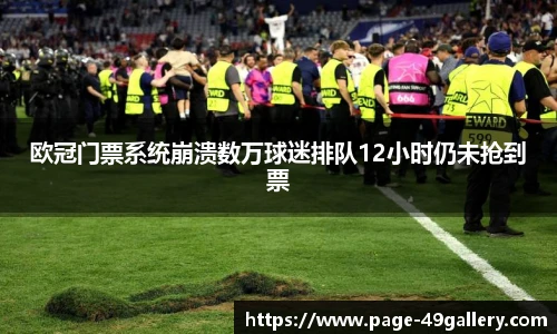 欧冠门票系统崩溃数万球迷排队12小时仍未抢到票