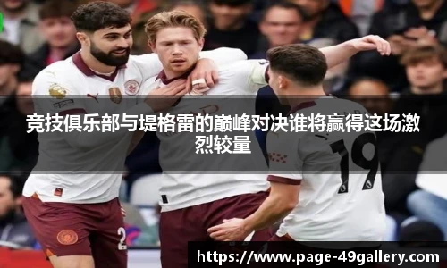 竞技俱乐部与堤格雷的巅峰对决谁将赢得这场激烈较量