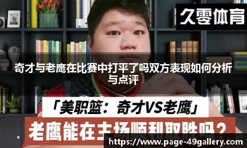 奇才与老鹰在比赛中打平了吗双方表现如何分析与点评