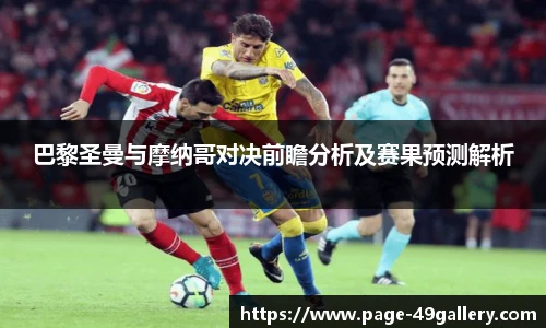 巴黎圣曼与摩纳哥对决前瞻分析及赛果预测解析