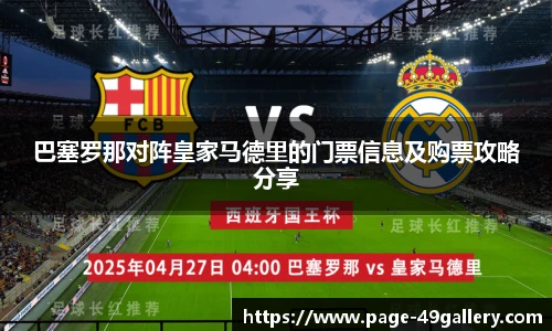 巴塞罗那对阵皇家马德里的门票信息及购票攻略分享