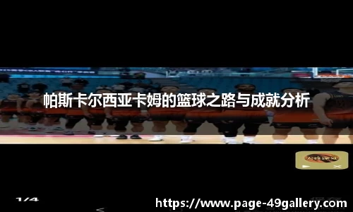 帕斯卡尔西亚卡姆的篮球之路与成就分析