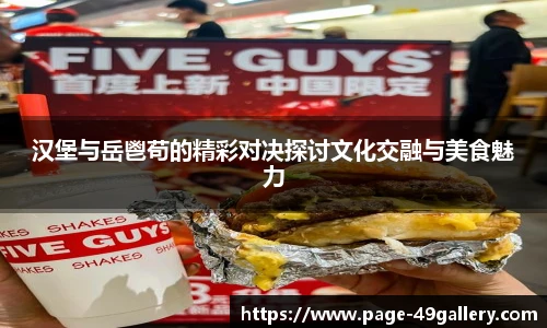 汉堡与岳鬯苟的精彩对决探讨文化交融与美食魅力