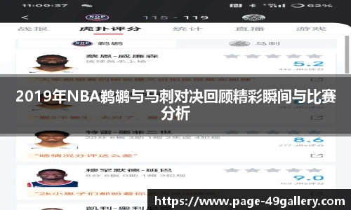 2019年NBA鹈鹕与马刺对决回顾精彩瞬间与比赛分析