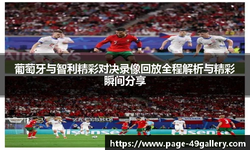 葡萄牙与智利精彩对决录像回放全程解析与精彩瞬间分享