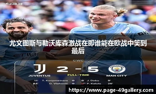 尤文图斯与勒沃库森激战在即谁能在欧战中笑到最后