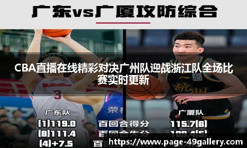 CBA直播在线精彩对决广州队迎战浙江队全场比赛实时更新