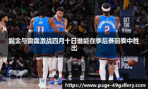 掘金与雷霆激战四月十日谁能在季后赛前奏中胜出